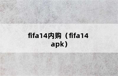 fifa14内购（fifa14 apk）